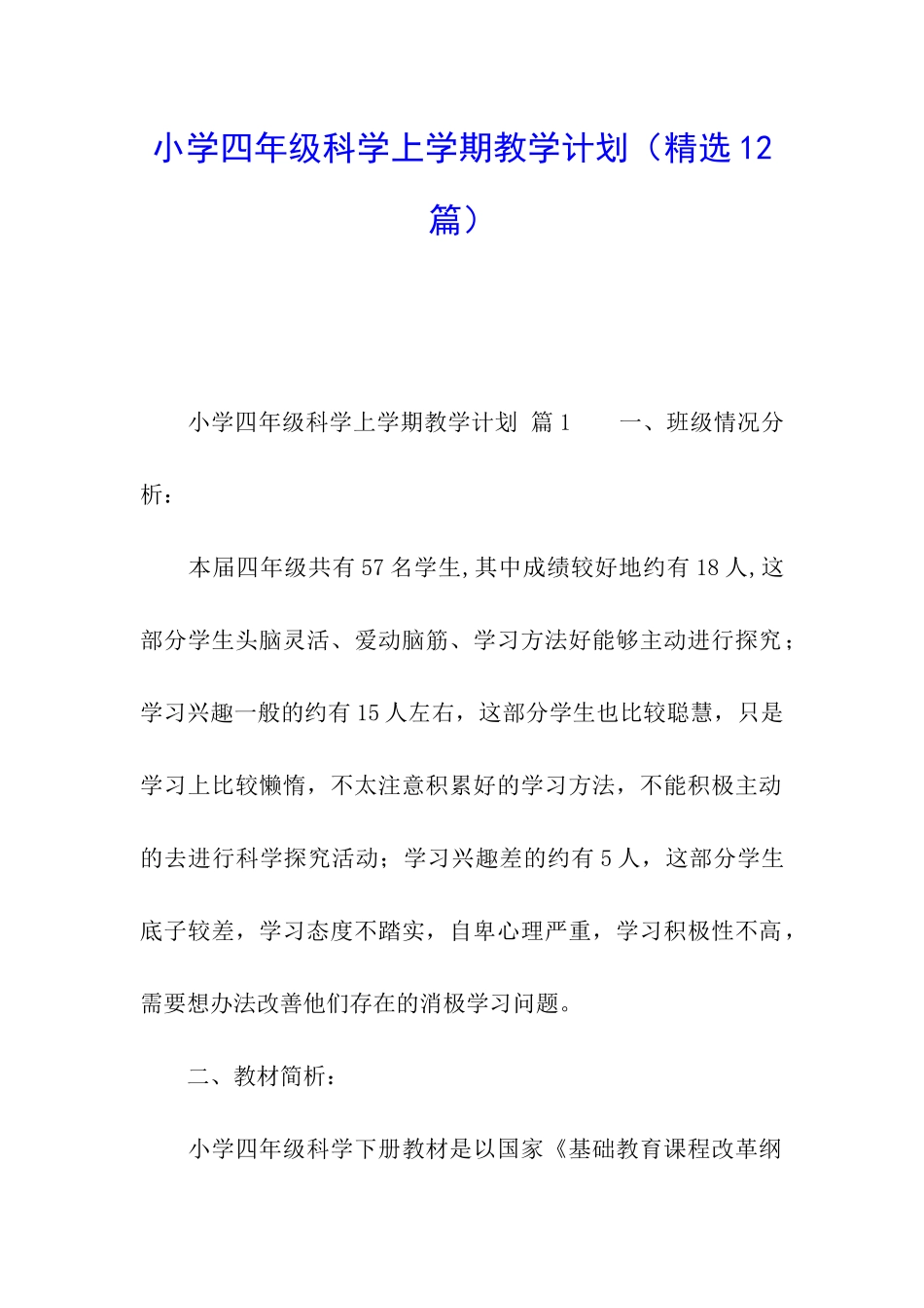 小学四年级科学上学期教学计划_第1页