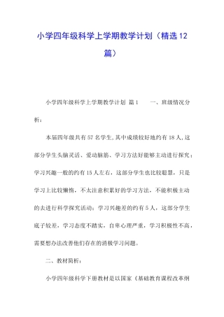 小学四年级科学上学期教学计划