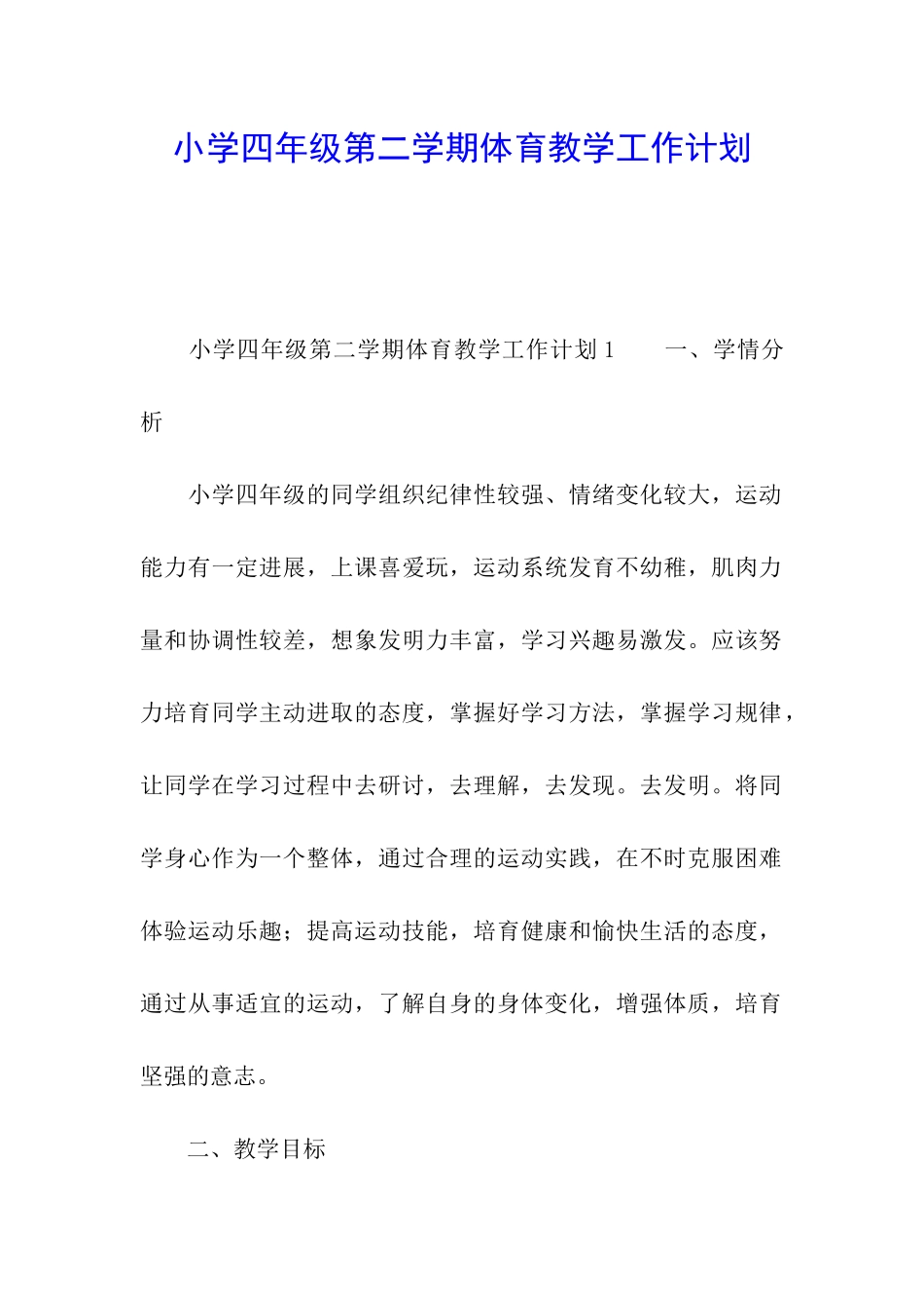小学四年级第二学期体育教学工作计划_第1页