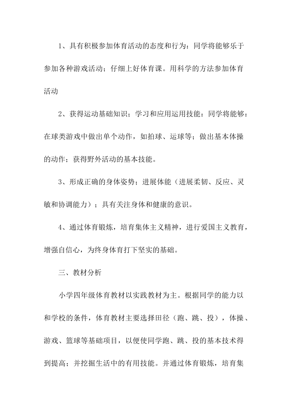 小学四年级第二学期体育教学工作计划_第2页