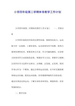 小学四年级第二学期体育教学工作计划