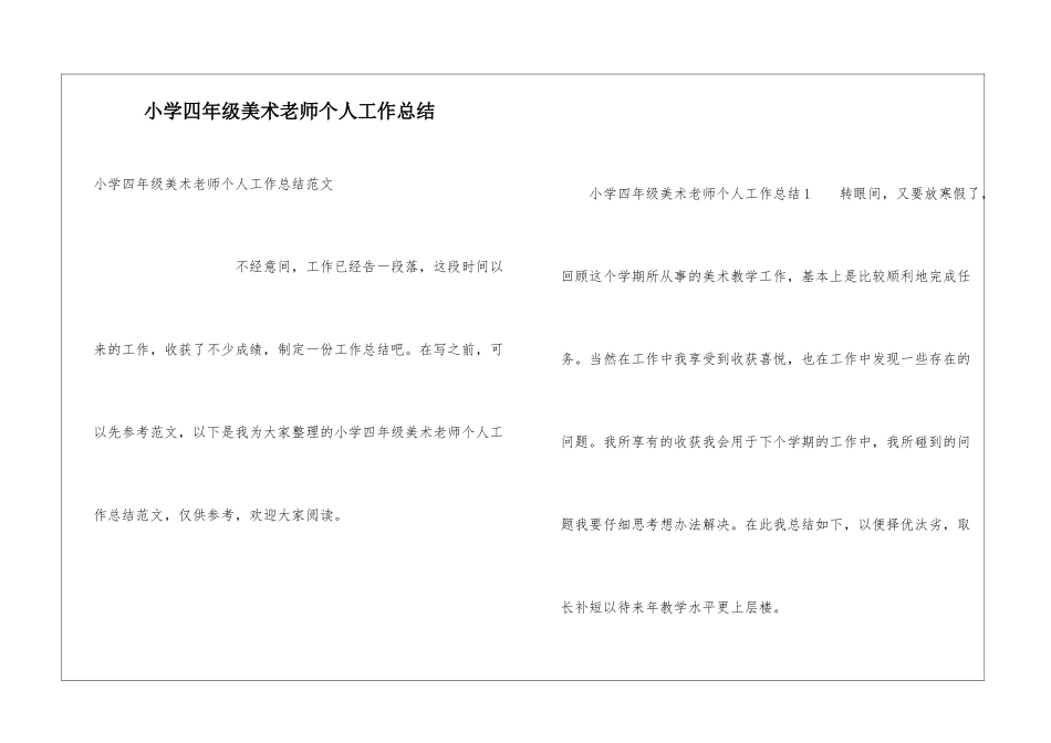 小学四年级美术教师个人工作总结_第1页