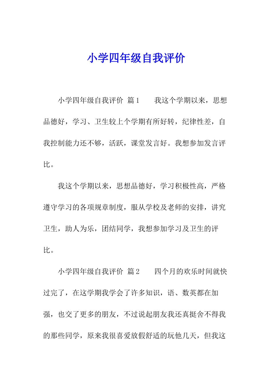 小学四年级自我评价_第1页