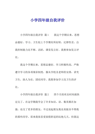 小学四年级自我评价