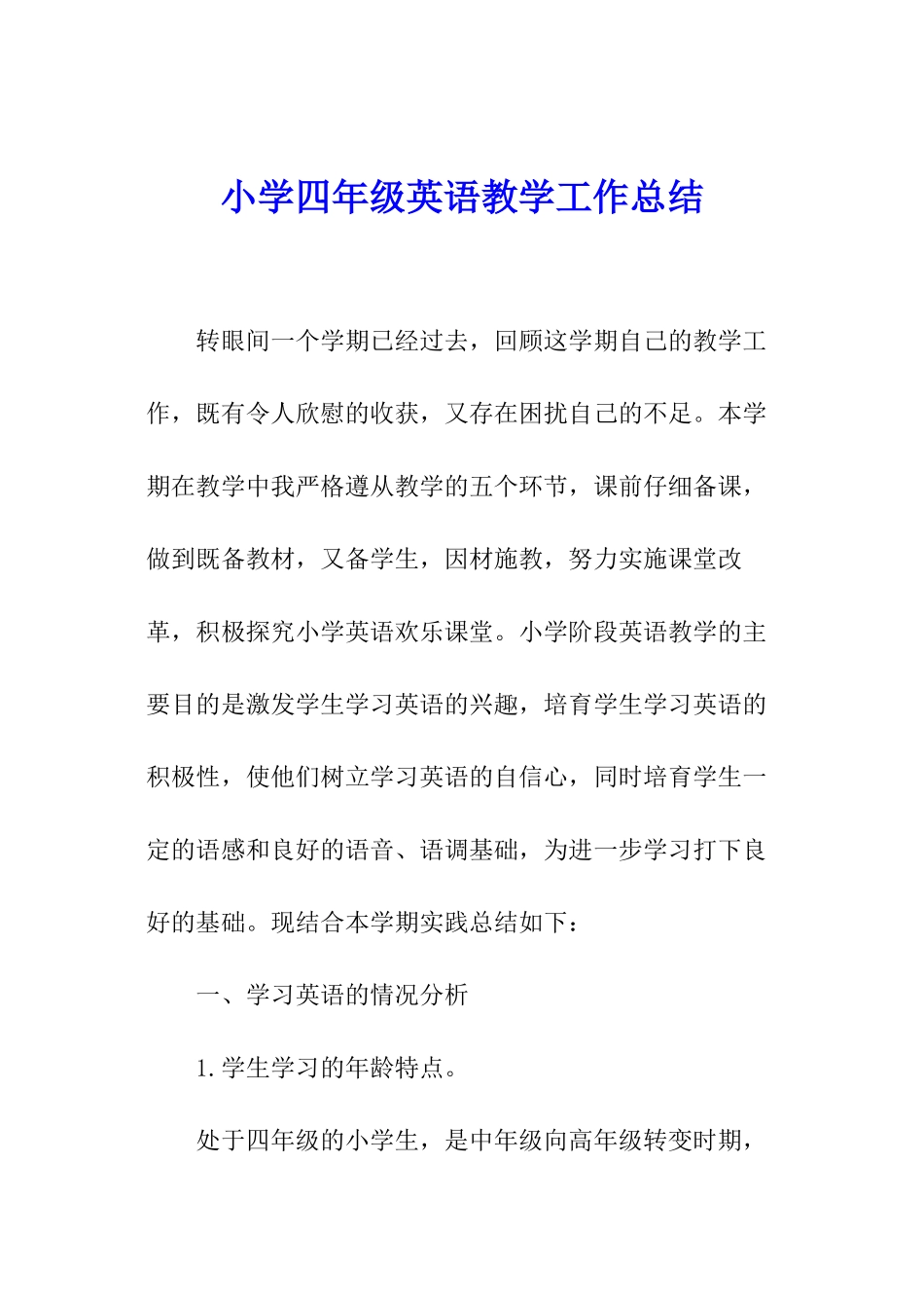 小学四年级英语教学工作总结_第1页