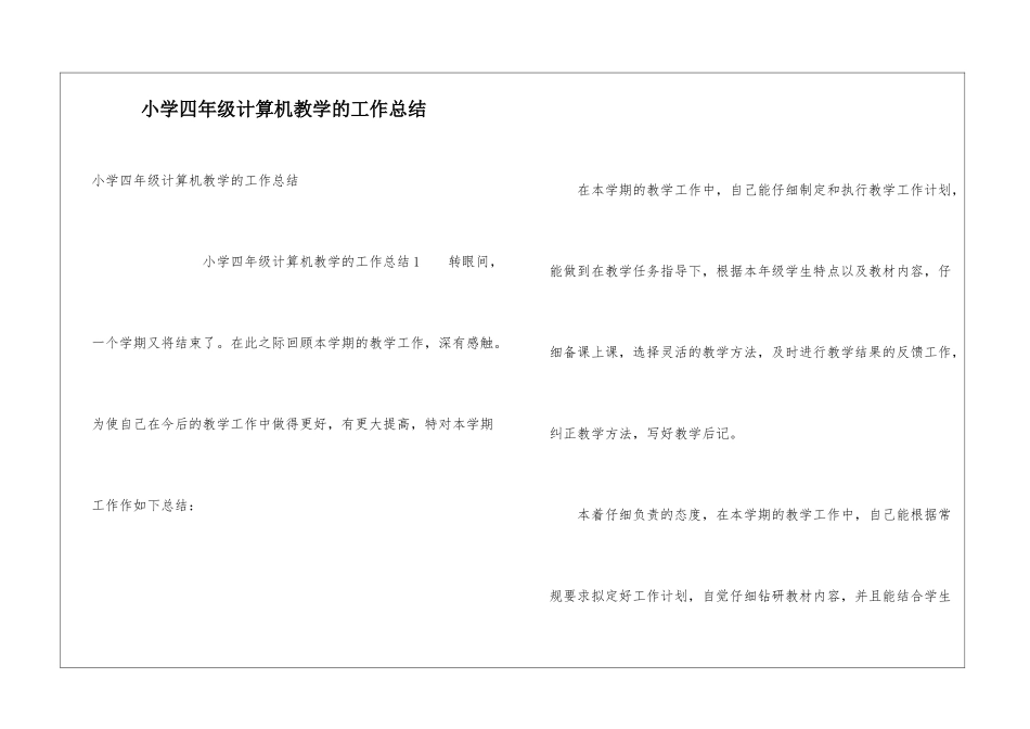 小学四年级计算机教学的工作总结_第1页