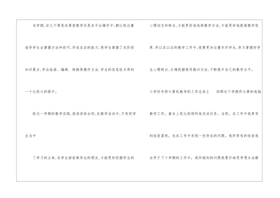小学四年级计算机教学的工作总结_第3页