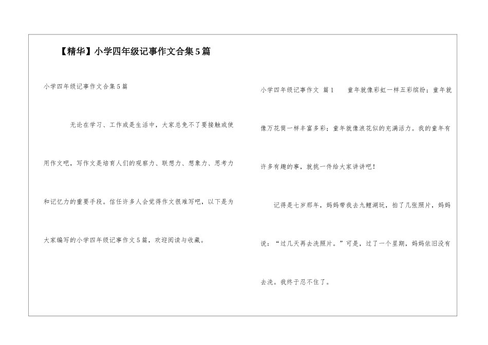 小学四年级记事作文合集5篇_第1页