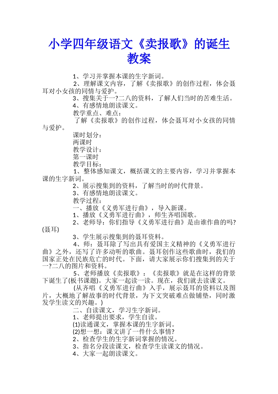 小学四年级语文《卖报歌》的诞生教案_第1页