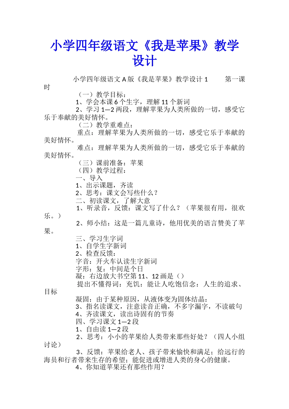 小学四年级语文《我是苹果》教学设计_第1页