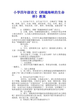 小学四年级语文《跨越海峡的生命桥》教案