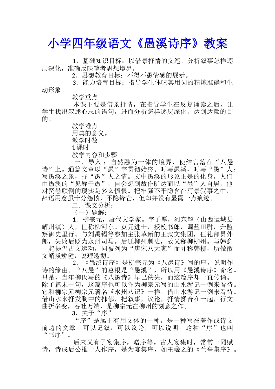 小学四年级语文《愚溪诗序》教案_第1页