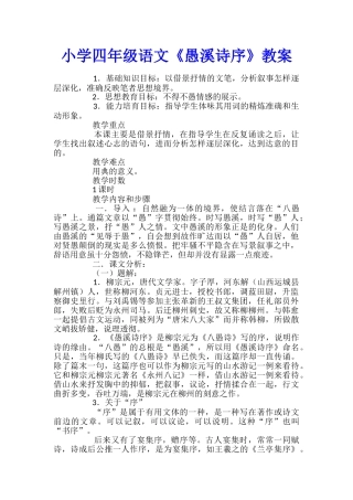 小学四年级语文《愚溪诗序》教案