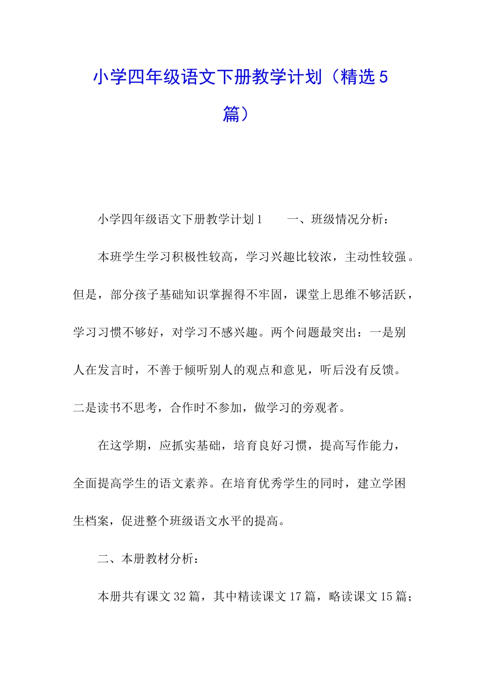 小学四年级语文下册教学计划_第1页