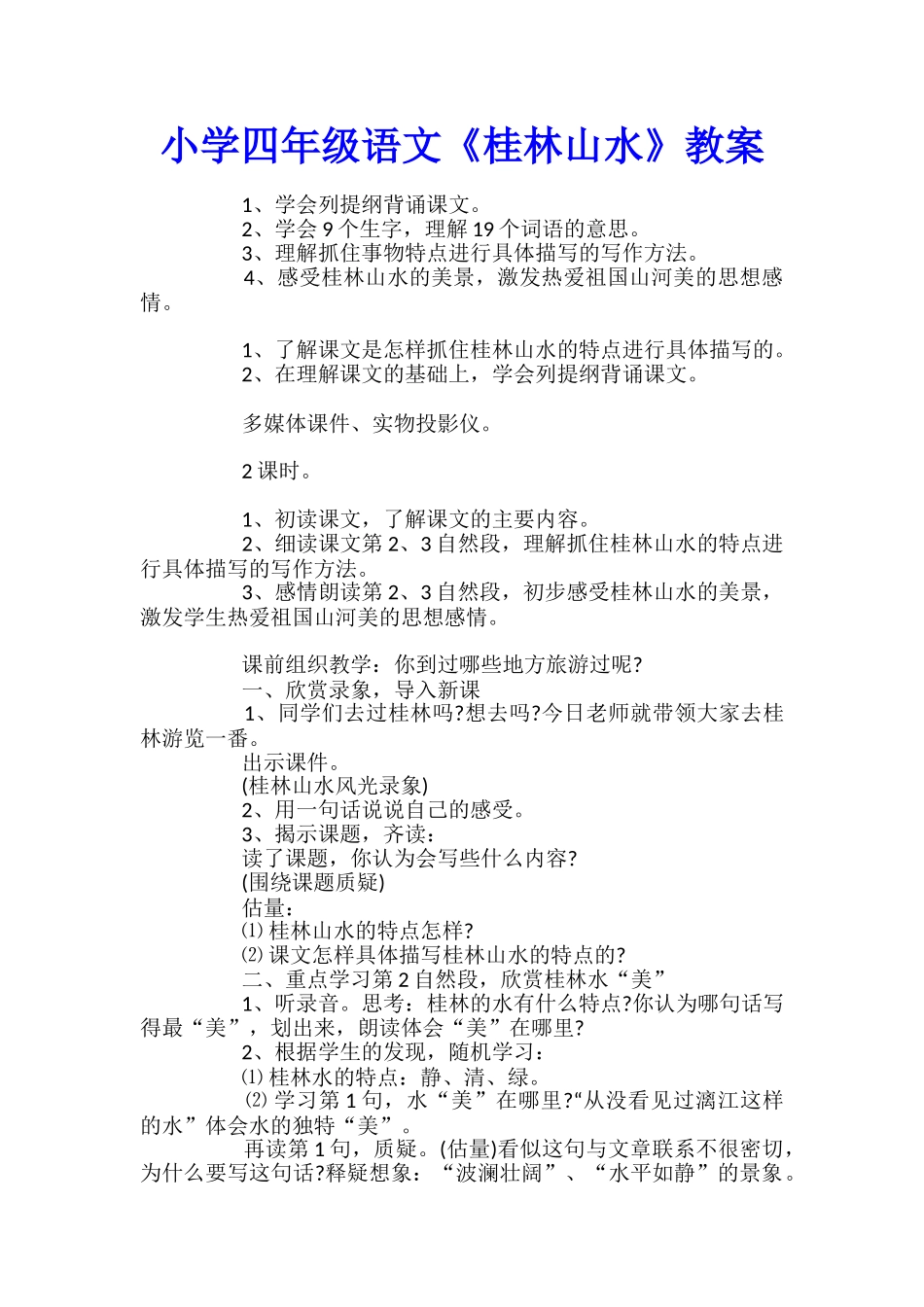 小学四年级语文《桂林山水》教案_第1页