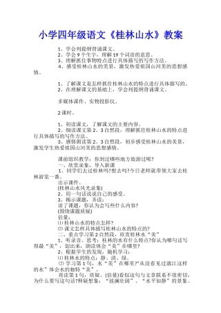 小学四年级语文《桂林山水》教案