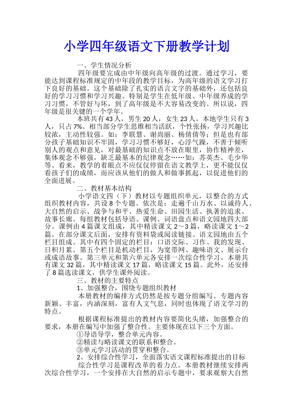 小学四年级语文下册教学计划_第1页