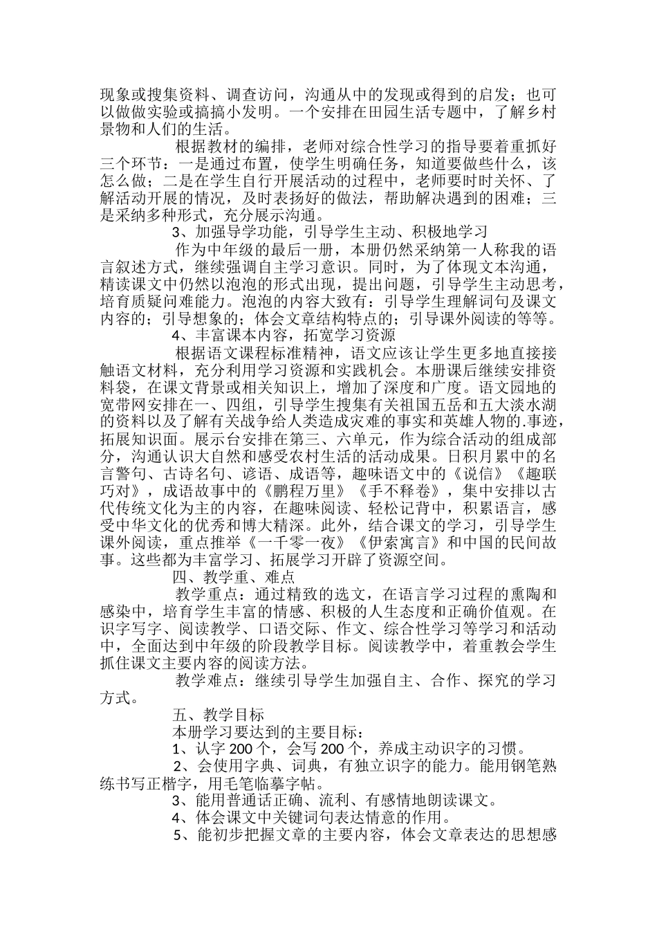 小学四年级语文下册教学计划_第2页