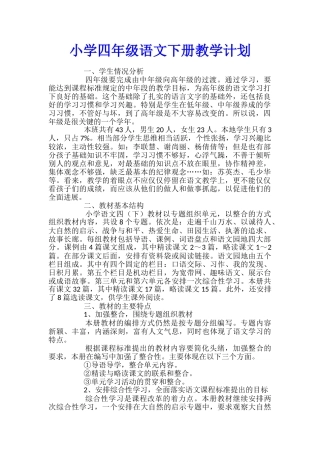 小学四年级语文下册教学计划