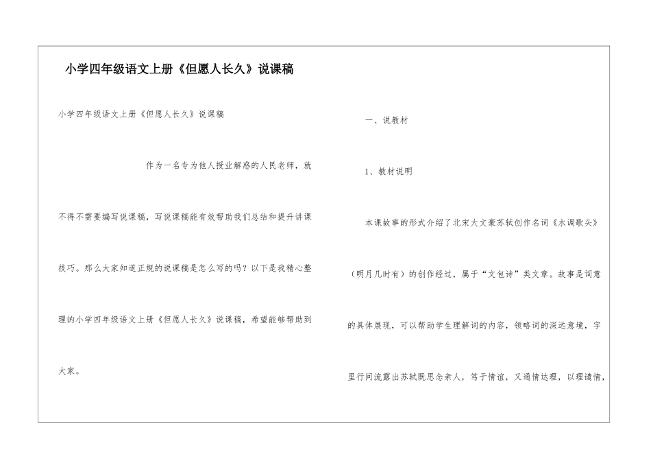 小学四年级语文上册《但愿人长久》说课稿_第1页