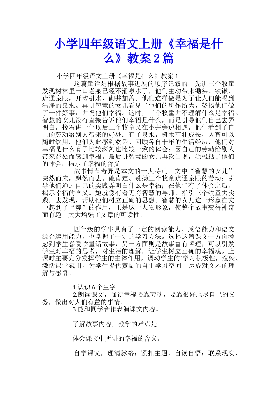 小学四年级语文上册《幸福是什么》教案2篇_第1页