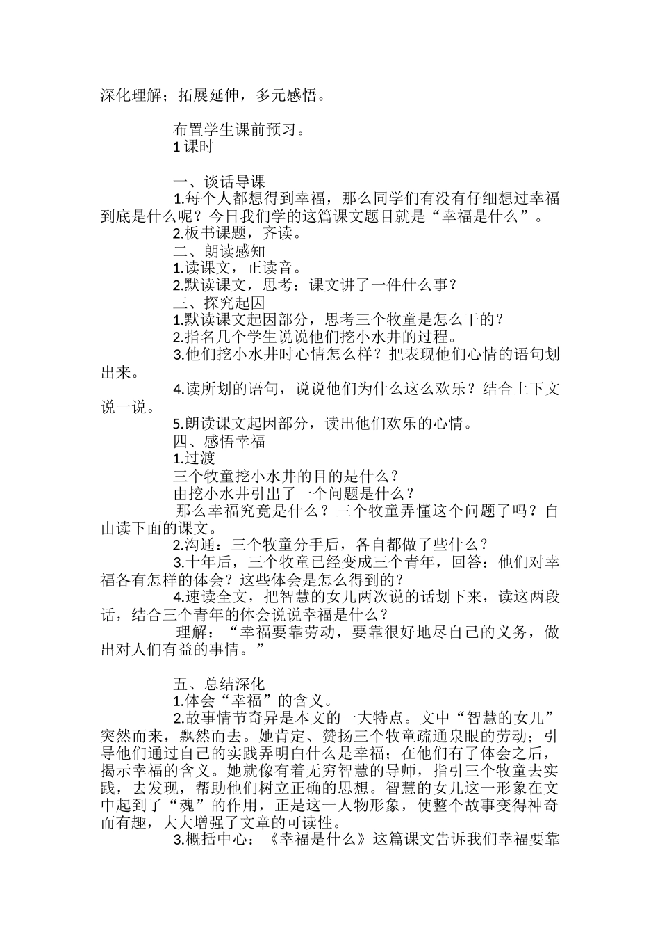 小学四年级语文上册《幸福是什么》教案2篇_第2页