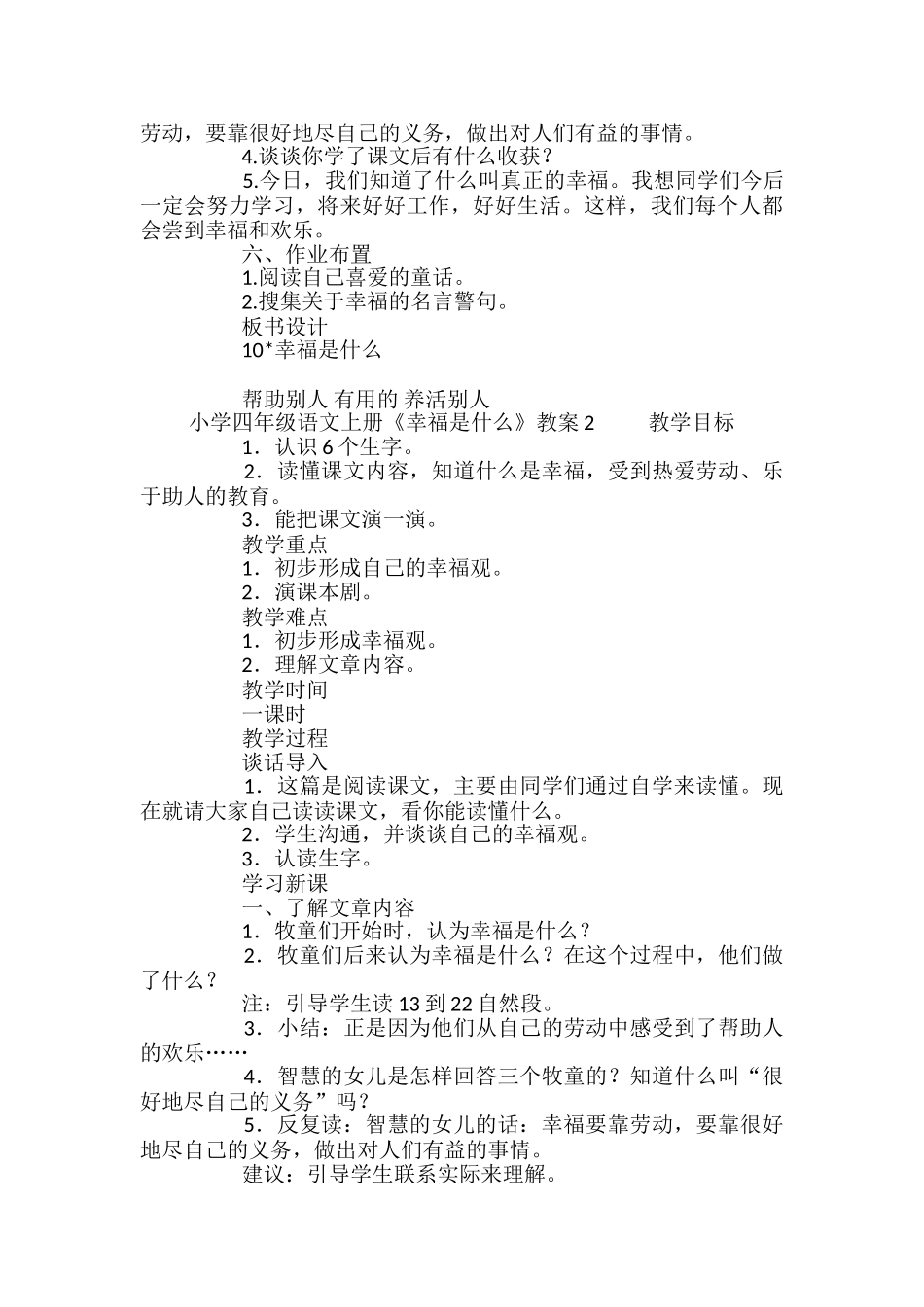 小学四年级语文上册《幸福是什么》教案2篇_第3页