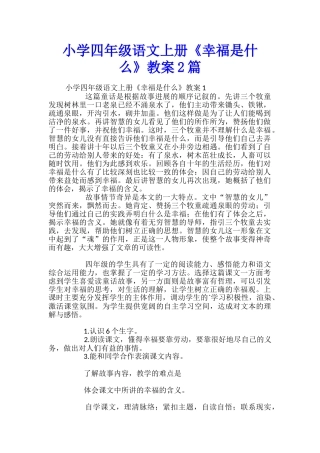 小学四年级语文上册《幸福是什么》教案2篇