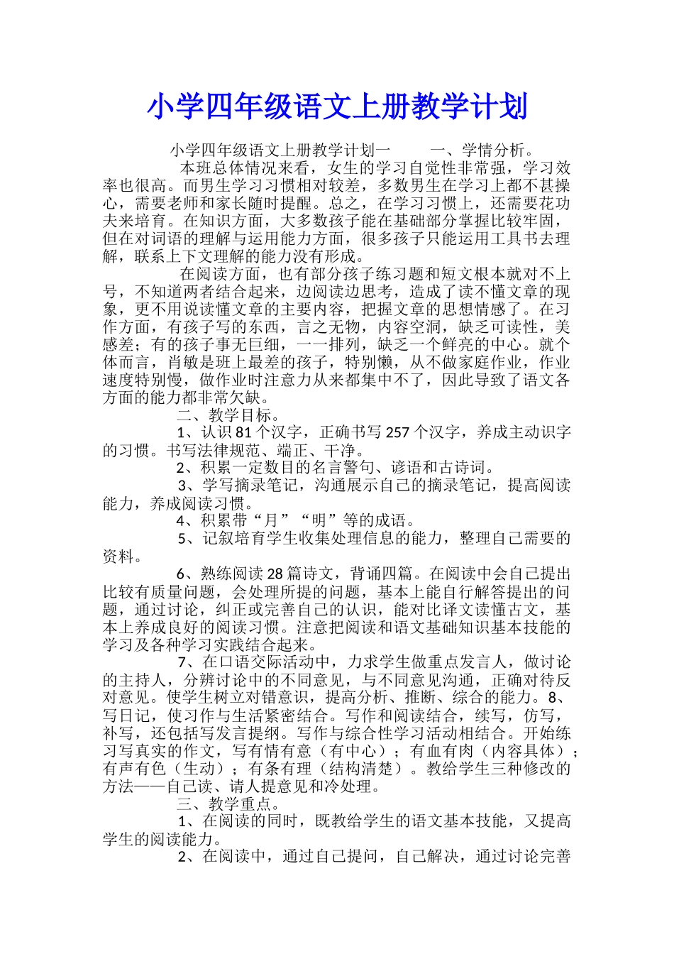 小学四年级语文上册教学计划_第1页