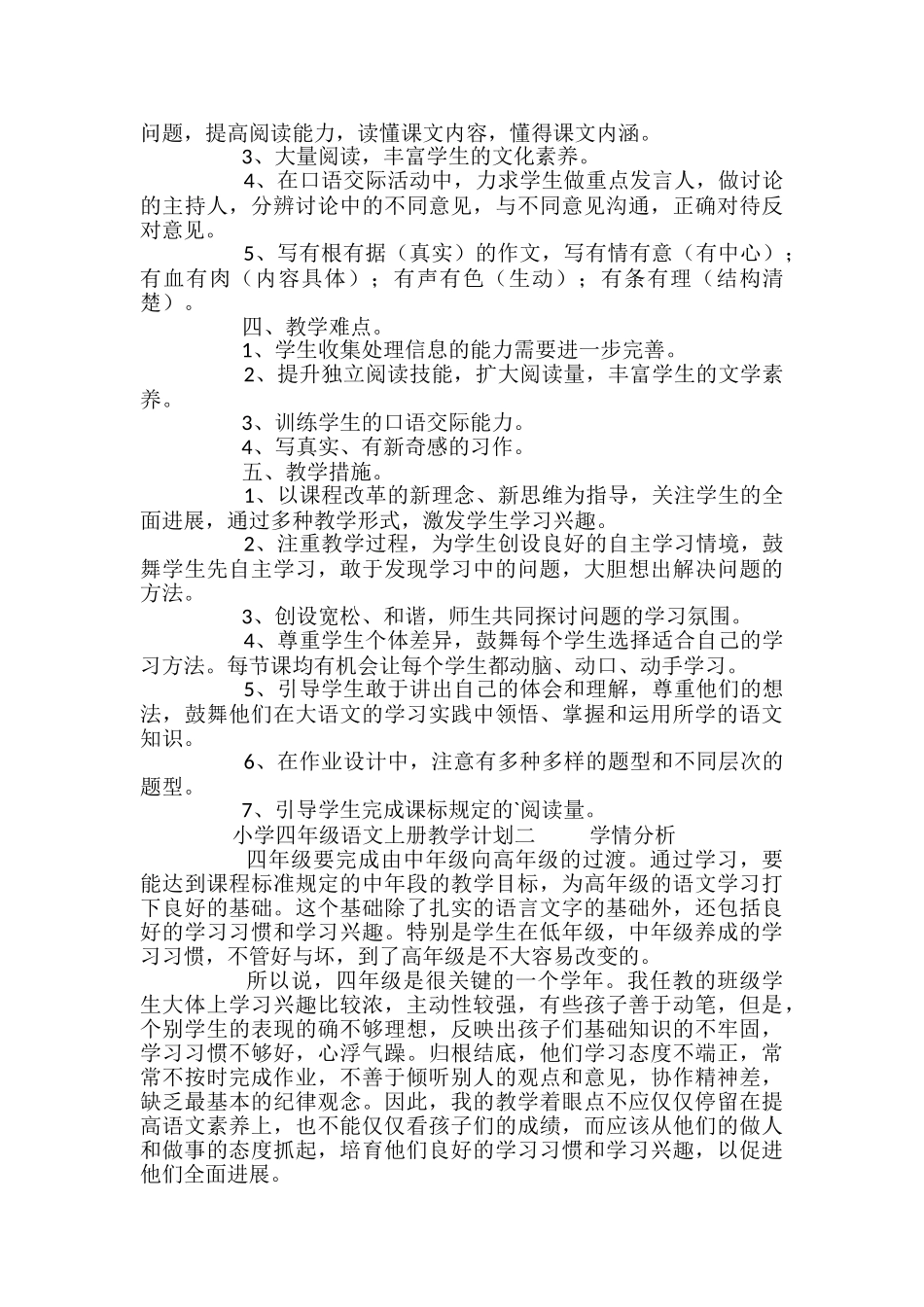 小学四年级语文上册教学计划_第2页