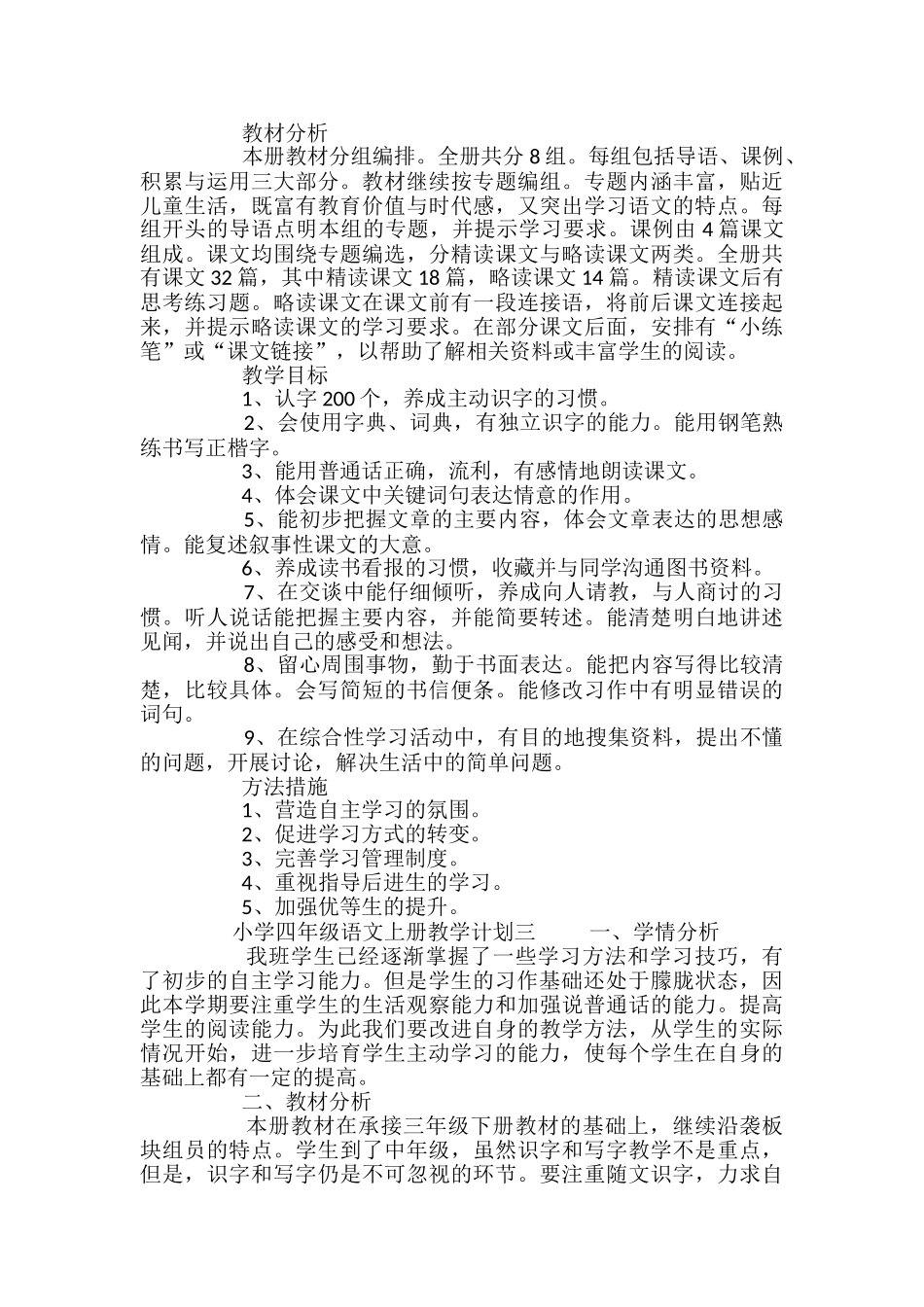 小学四年级语文上册教学计划_第3页