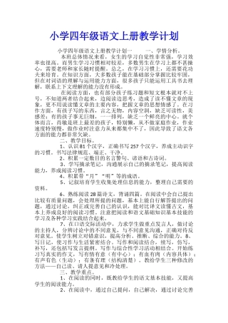 小学四年级语文上册教学计划