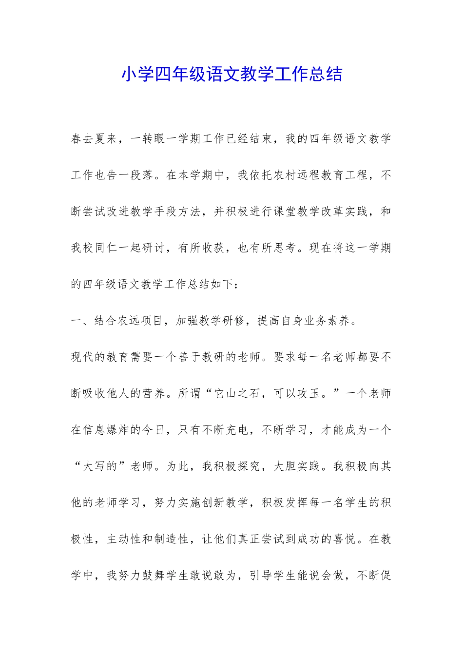 小学四年级语文教学工作总结-_第1页