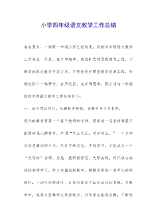 小学四年级语文教学工作总结-