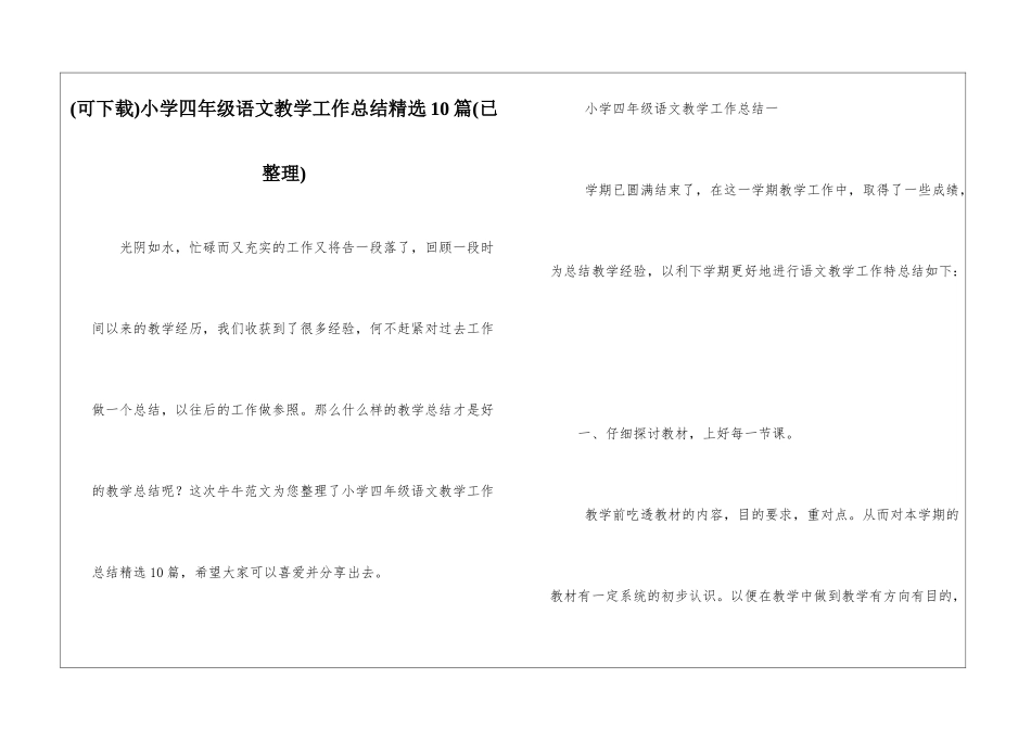 小学四年级语文教学工作总结精选10篇_第1页