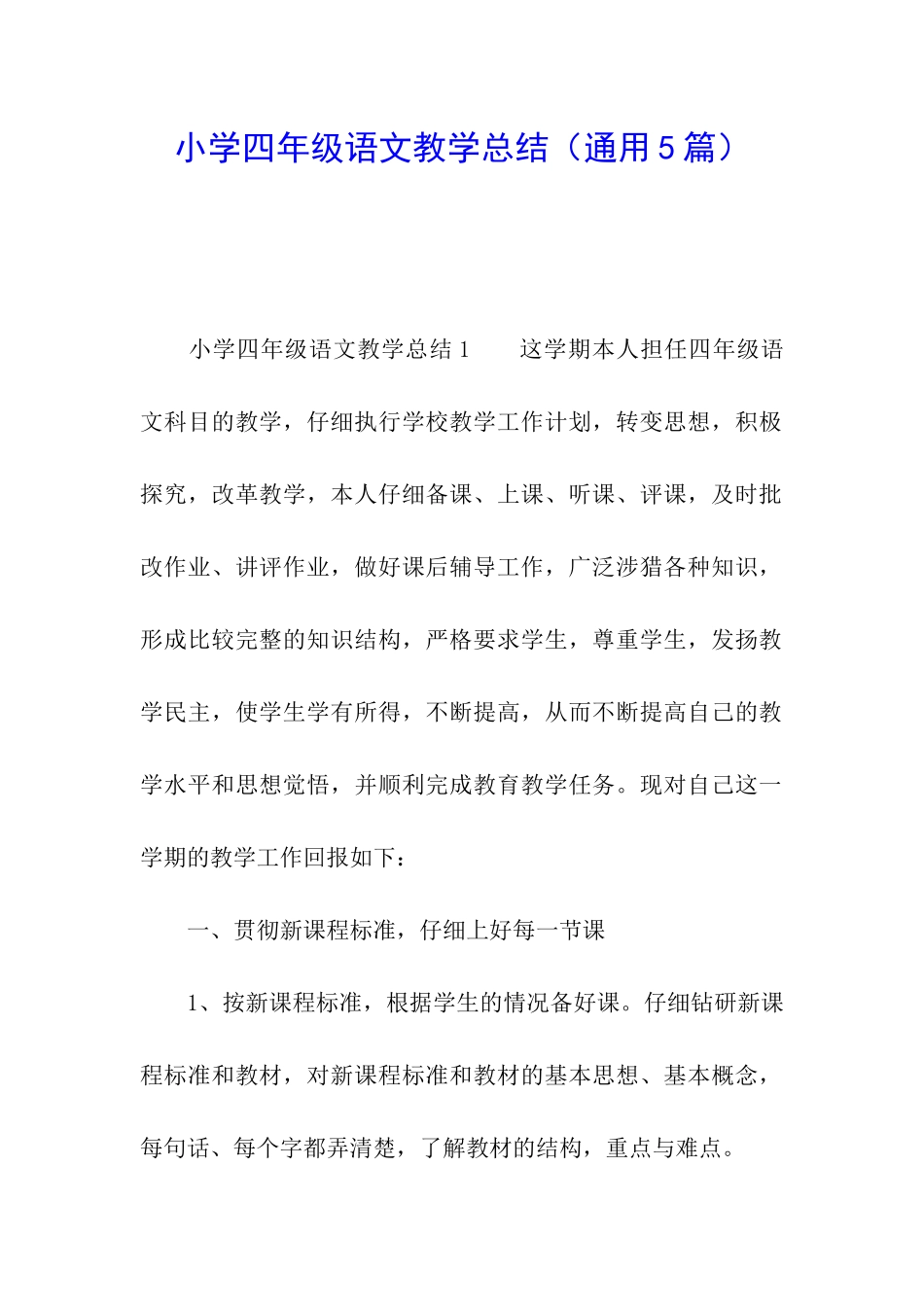 小学四年级语文教学总结_第1页