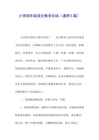小学四年级语文教学总结