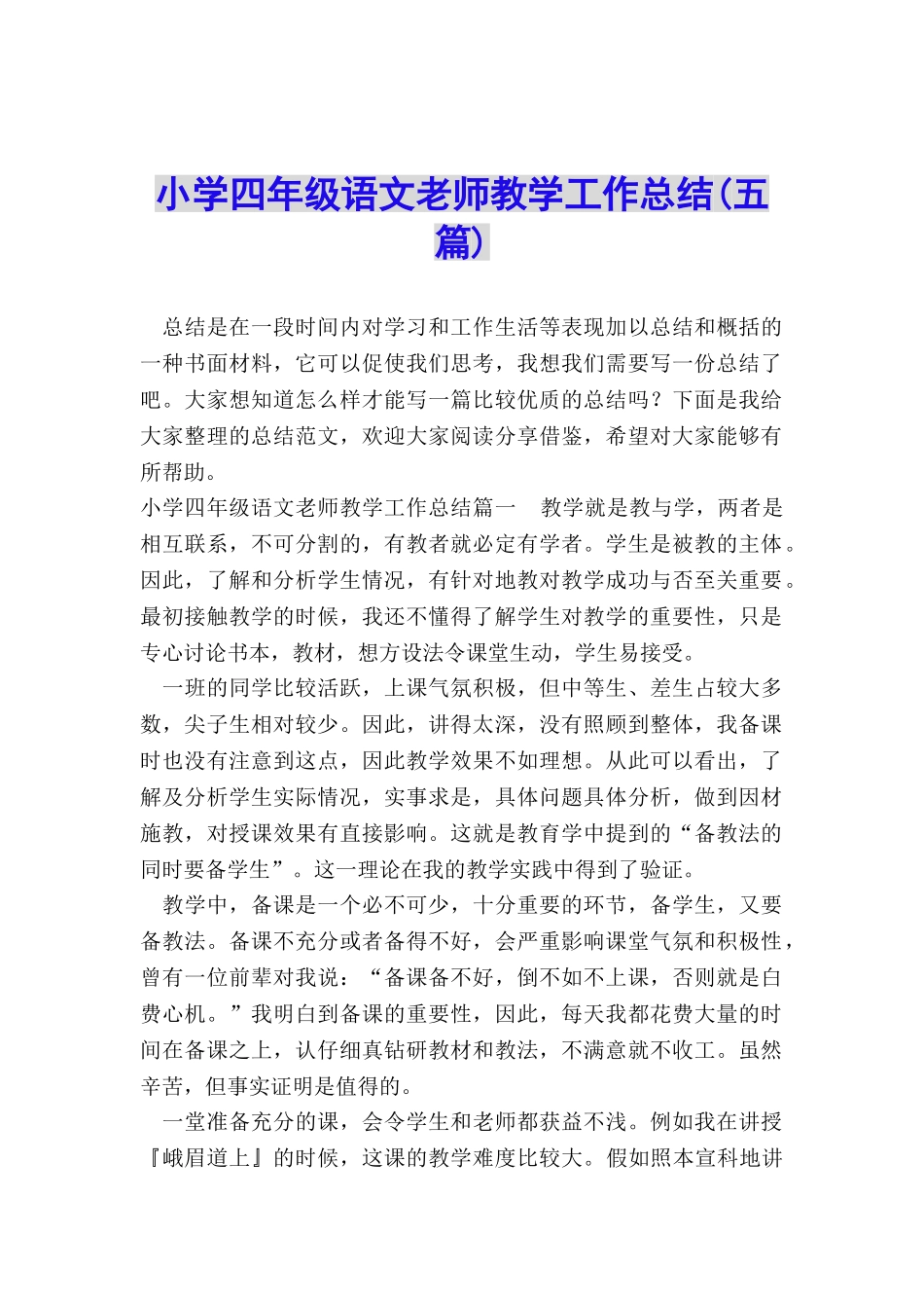 小学四年级语文教师教学工作总结_第1页