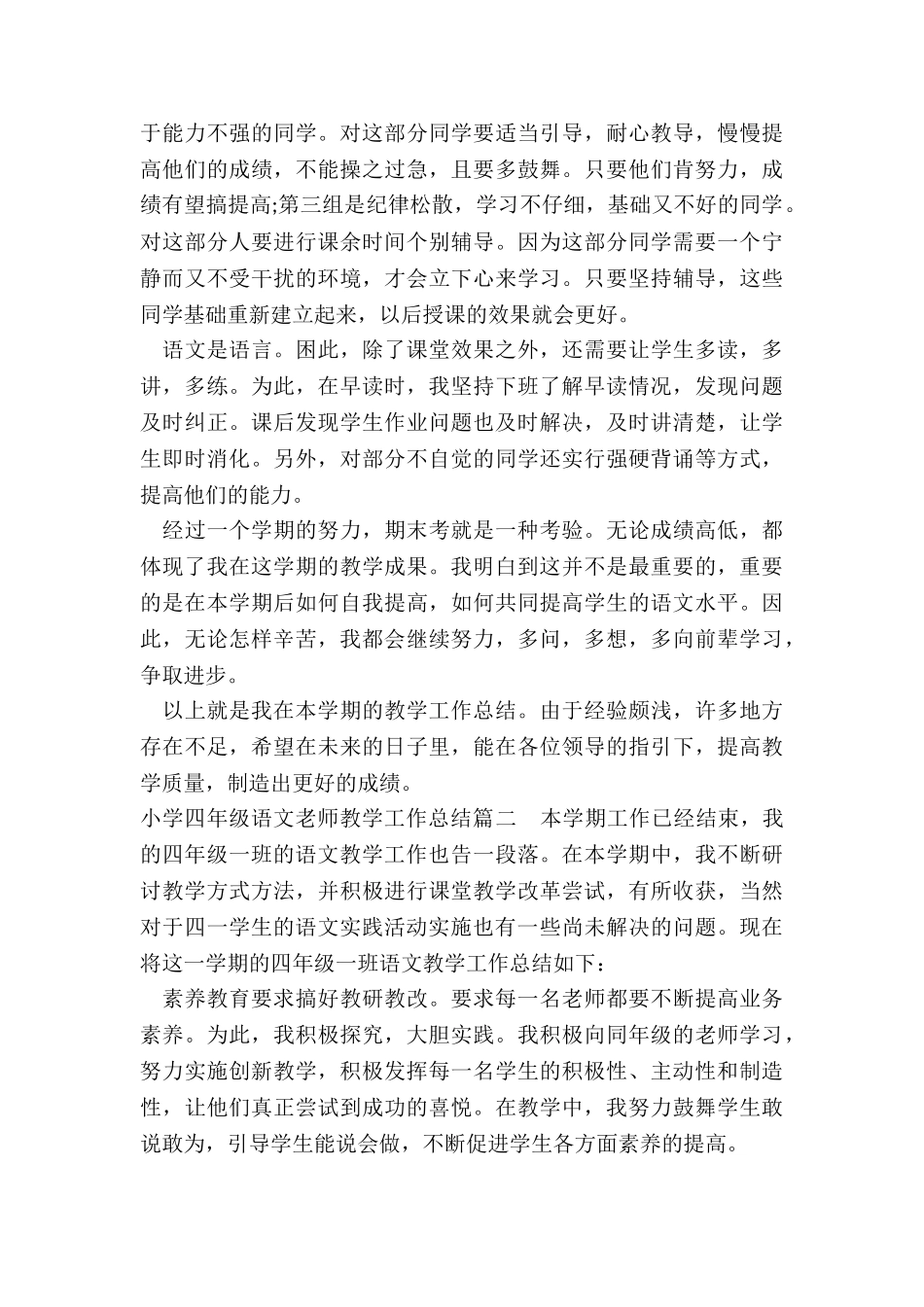 小学四年级语文教师教学工作总结_第3页