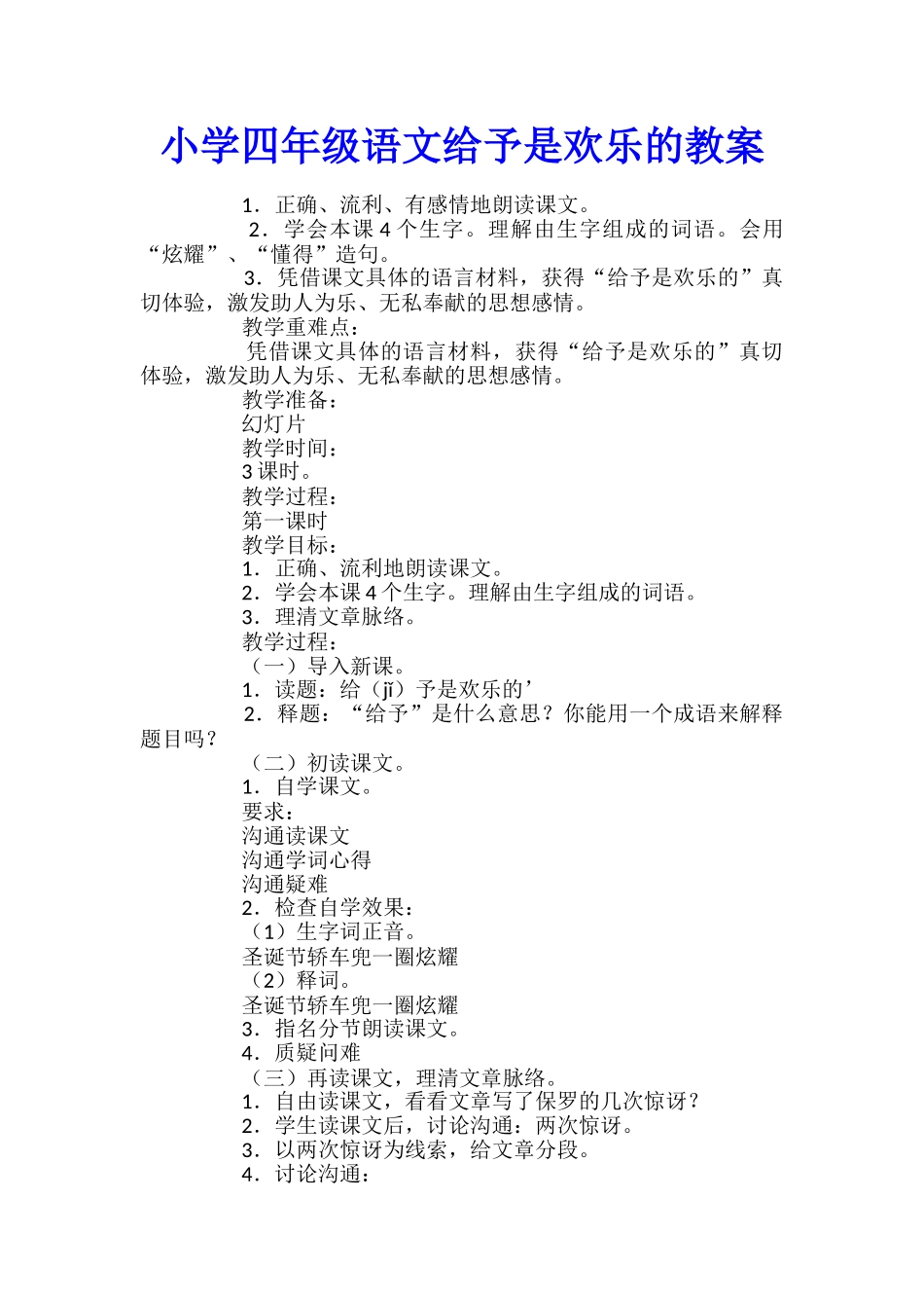 小学四年级语文给予是快乐的教案_第1页