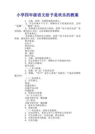 小学四年级语文给予是快乐的教案