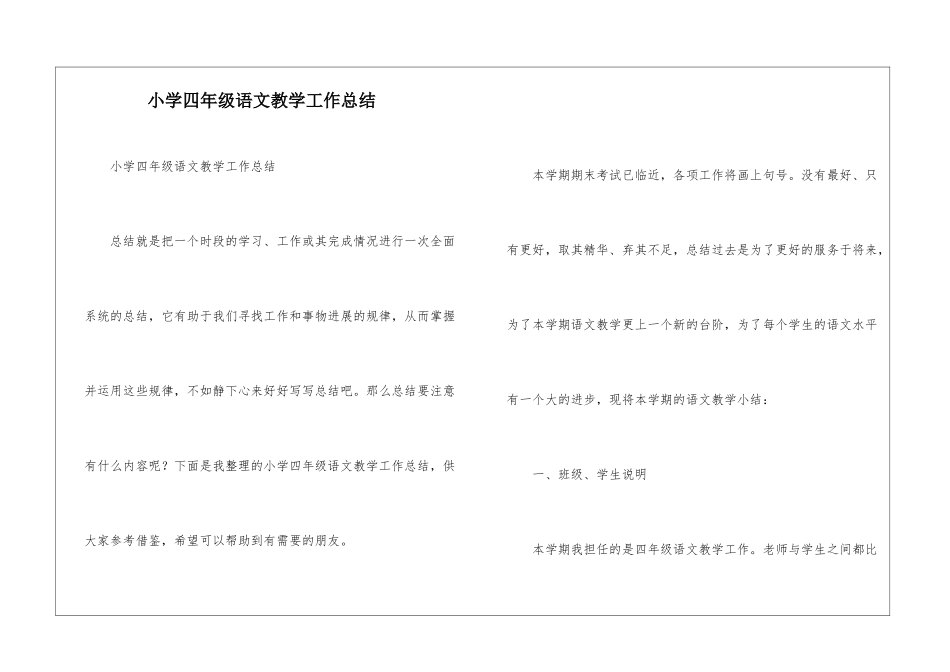 小学四年级语文教学工作总结_第1页