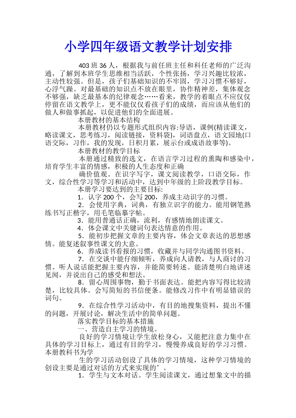 小学四年级语文教学计划安排_第1页