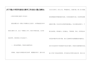 小学四年级语文教学工作总结3篇