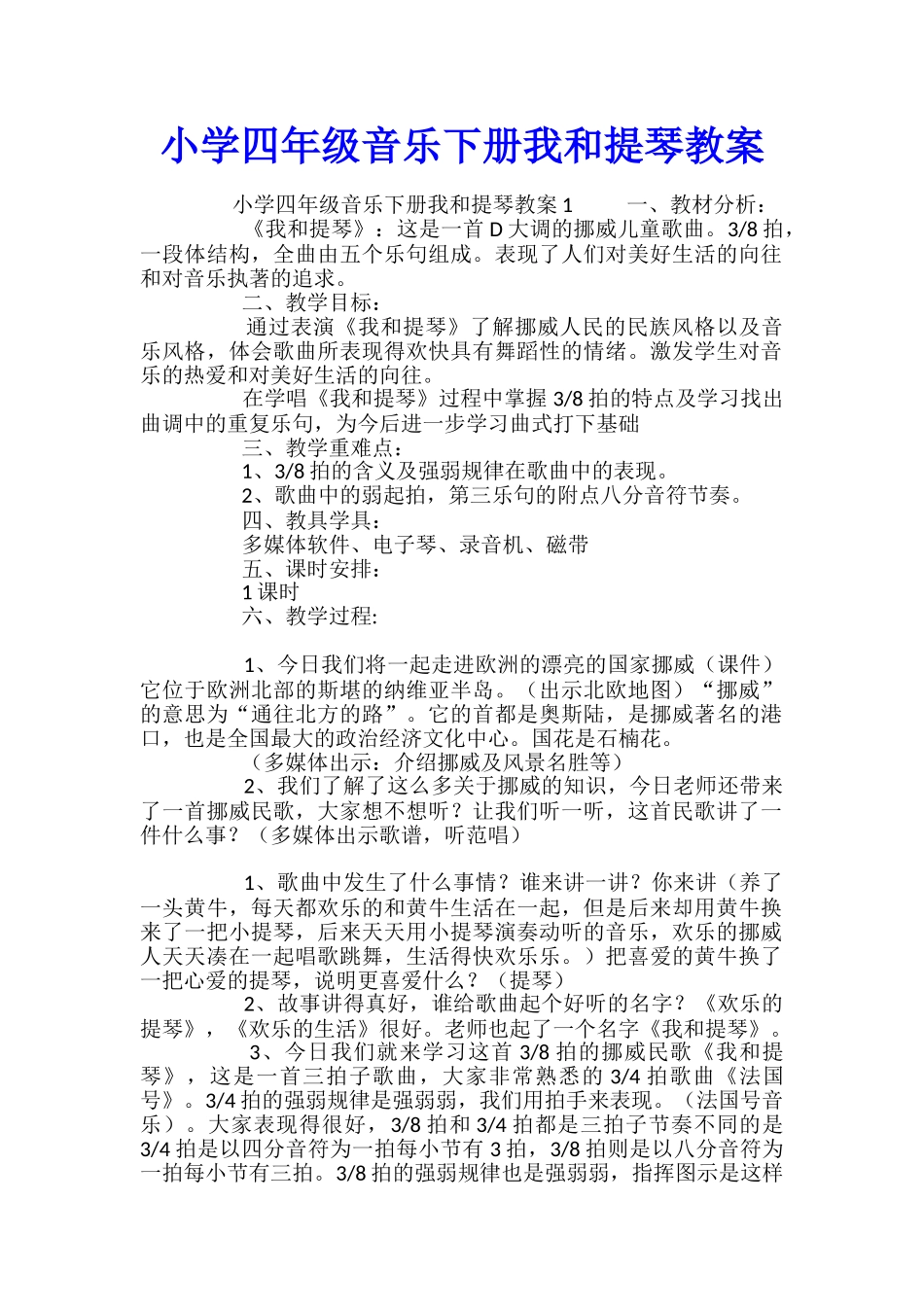 小学四年级音乐下册我和提琴教案_第1页