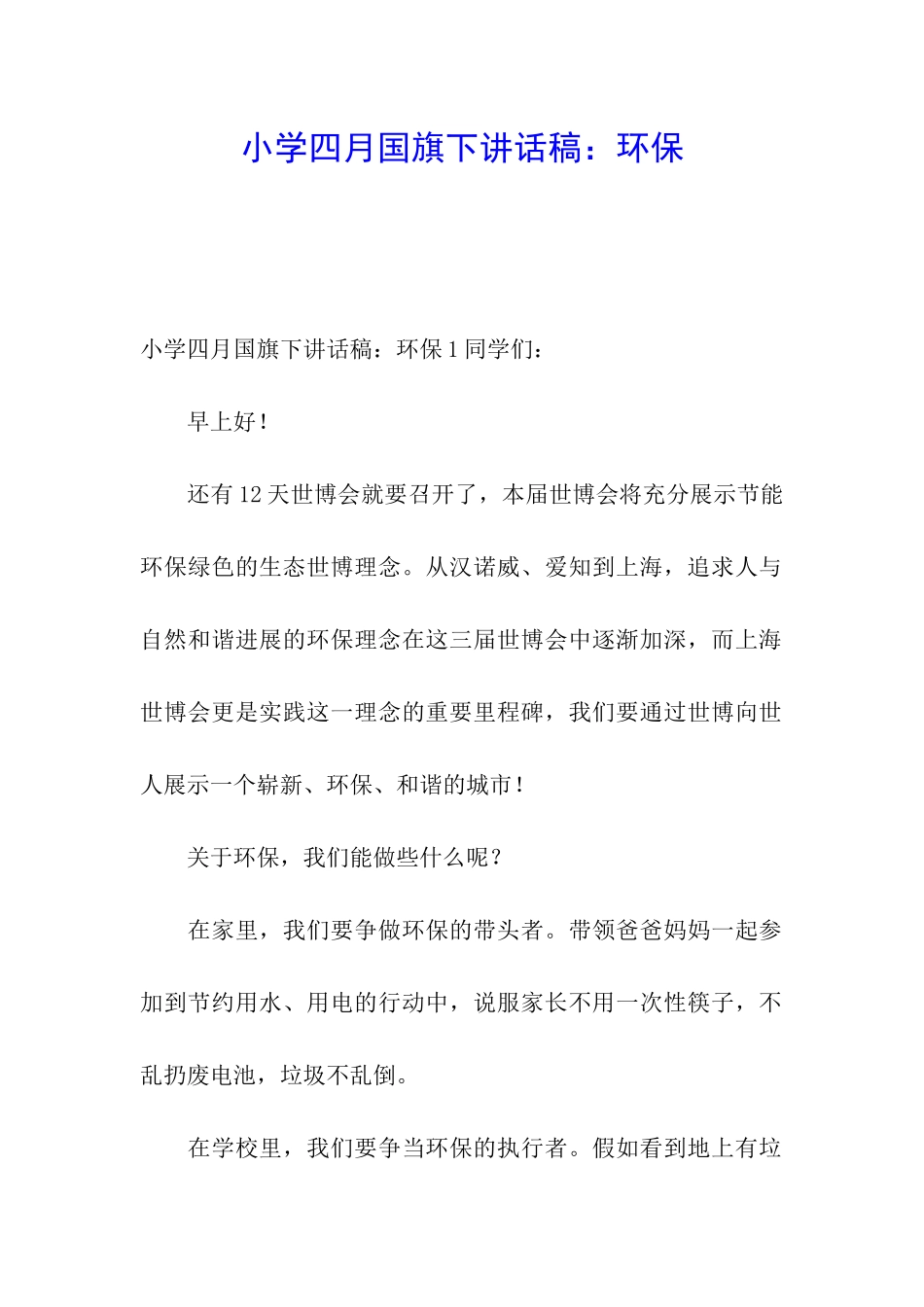 小学四月国旗下讲话稿：环保_第1页