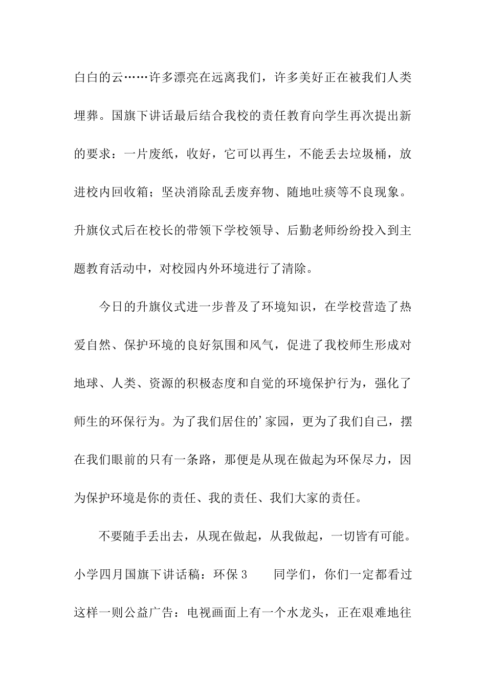 小学四月国旗下讲话稿：环保_第3页