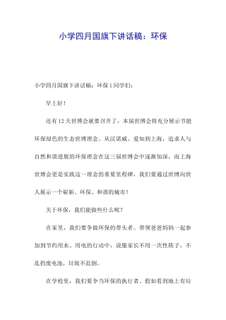 小学四月国旗下讲话稿：环保