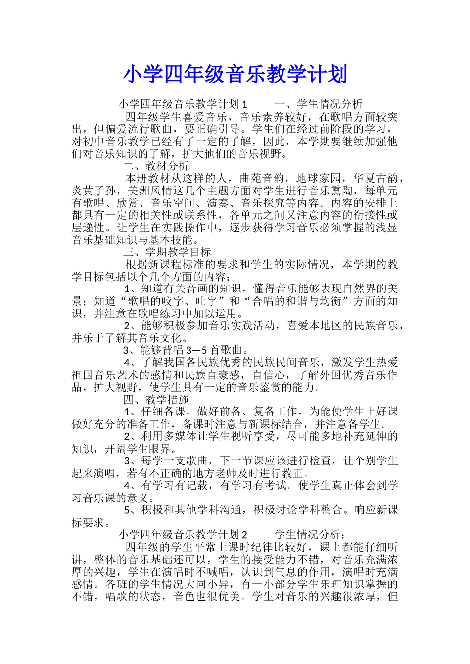 小学四年级音乐教学计划_第1页