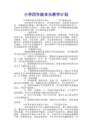 小学四年级音乐教学计划